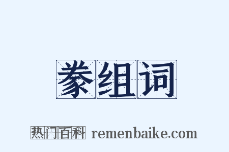 豢组词是什么意思的图片